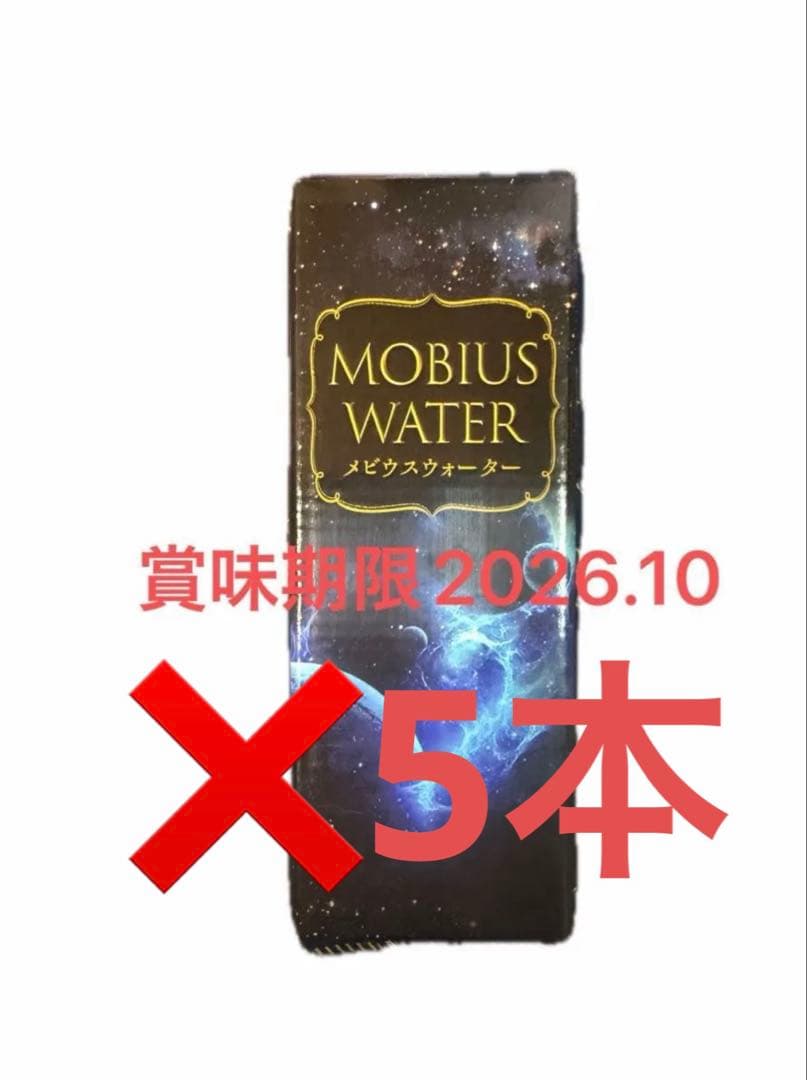 メビウスウォーター正規品５個ワン酵素