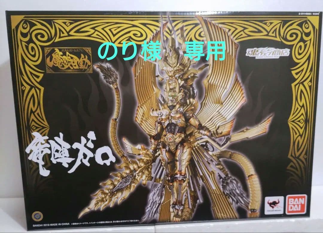 魔戒可動　竜陣ガロ　新品未開封　牙狼