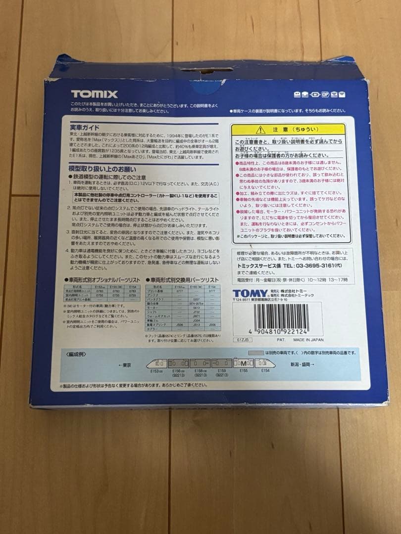 TOMIX E1系 (Max) 新幹線 Nゲージ 92212