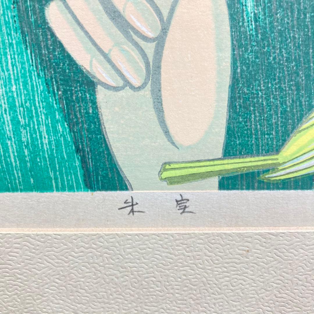 【真作保証】池田修三「朱実」1981年 木版画 300部限定 版画 絵画