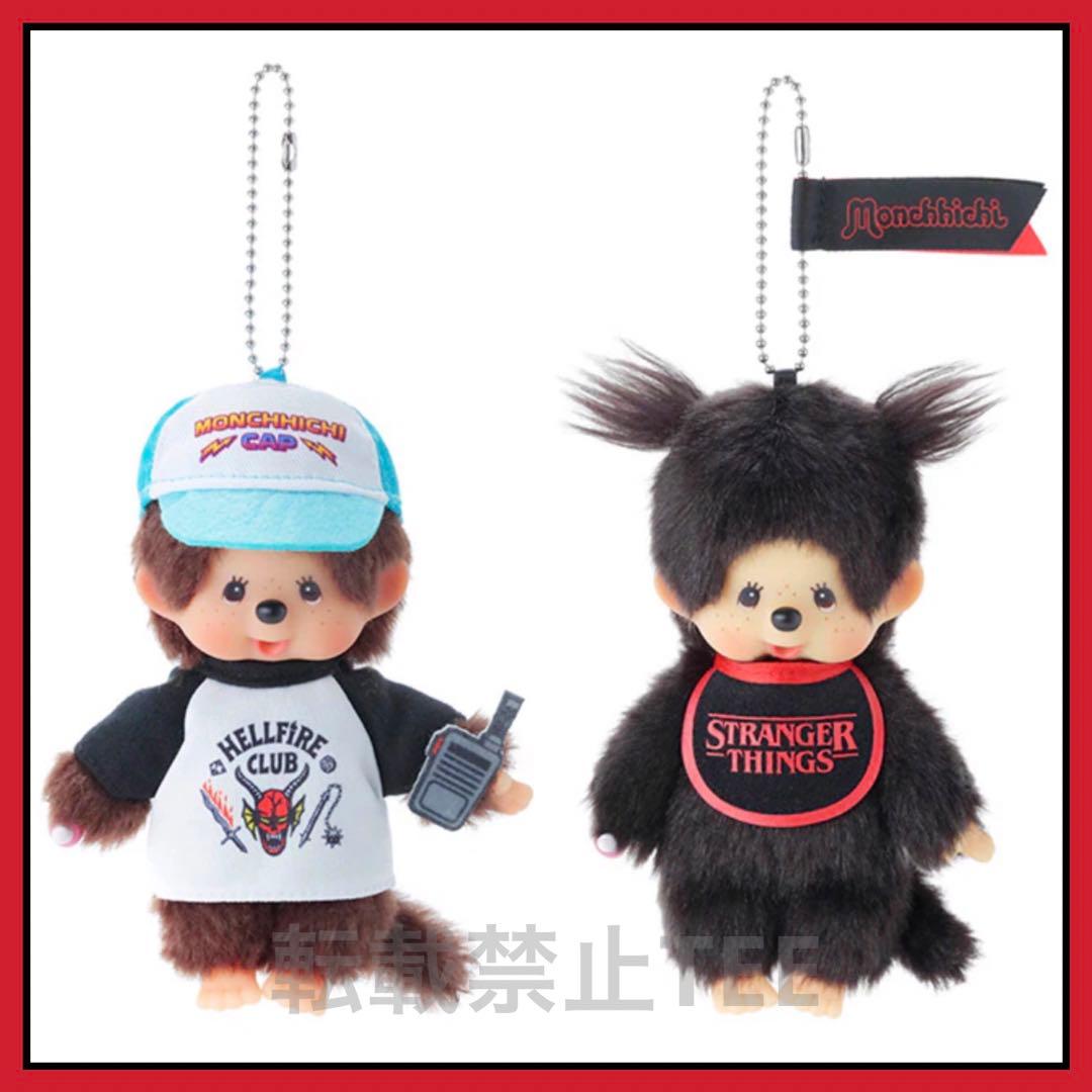 新品未使用　モンチッチ キーチェーン ストレンジャーシングス コラボ