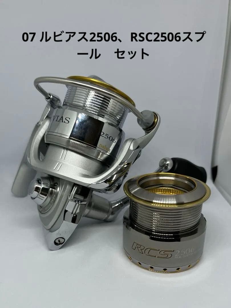 07 ルビアス 2506、RSC2506スプールセット