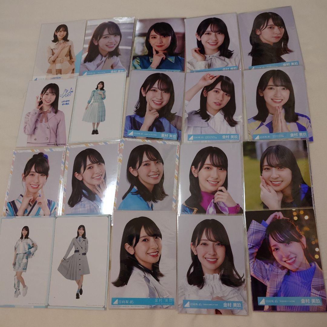 金村美玖 生写真 途中までフルコンプセット