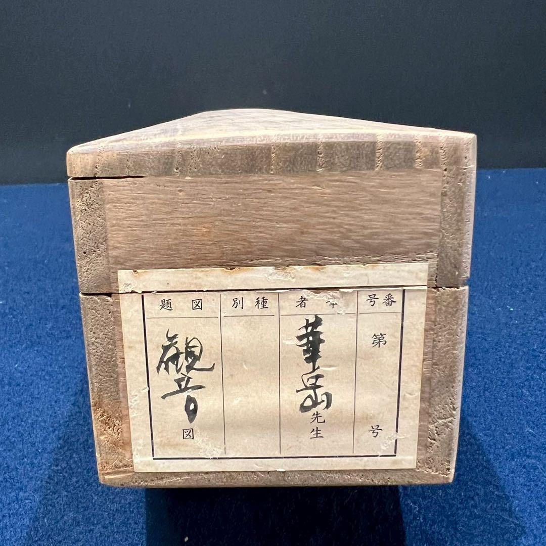 6村上華岳/聖観音/菩薩/縁起物/工芸