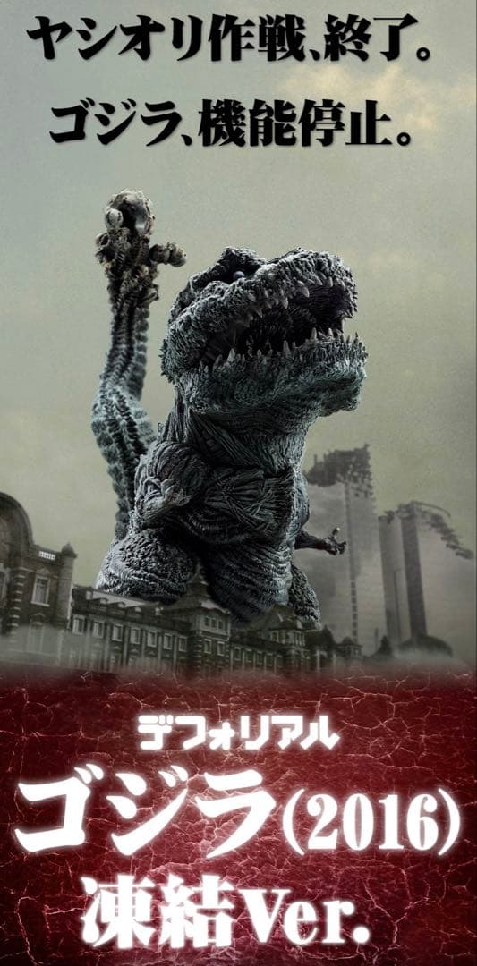 ゴジラ (2016) 冷結Ver. デフォリアル　新品未開封　シンゴジラ