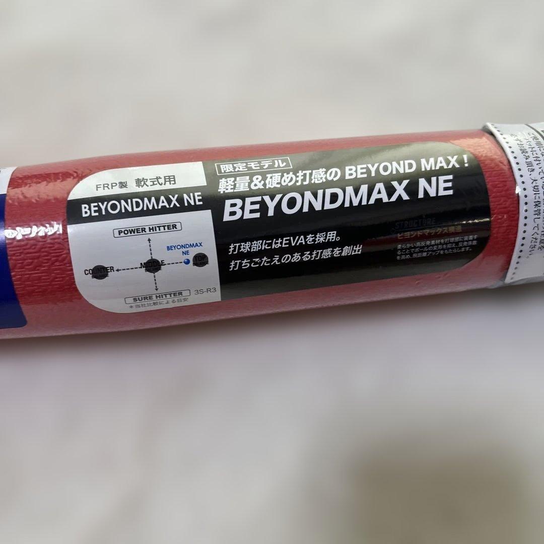 定価税込33000円！ミズノ　ビヨンドマックスNE 新品未使用　ケース付