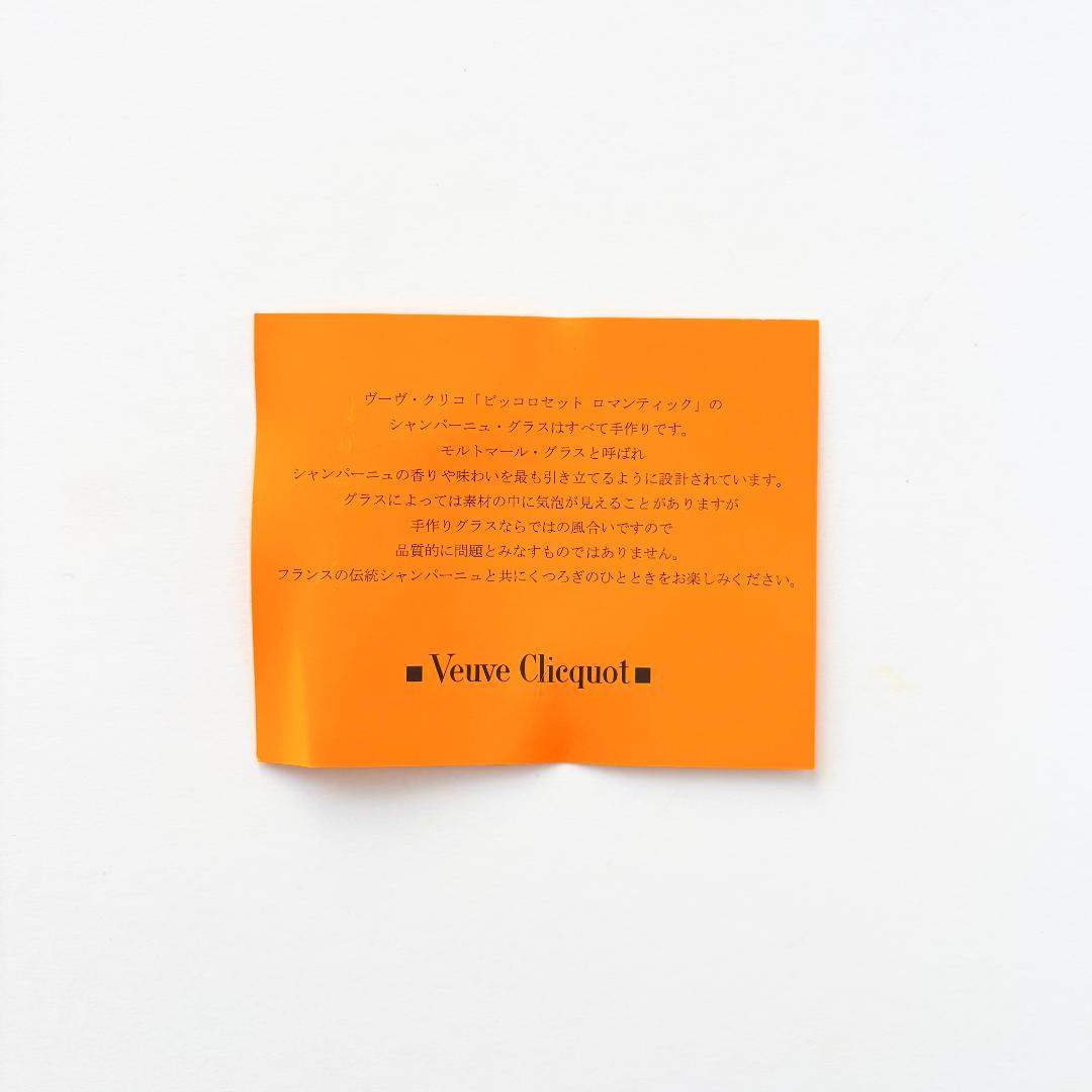 新品　20年前に購入　ヴーヴ・クリコ　「ピッコロセット　ロマンティック」