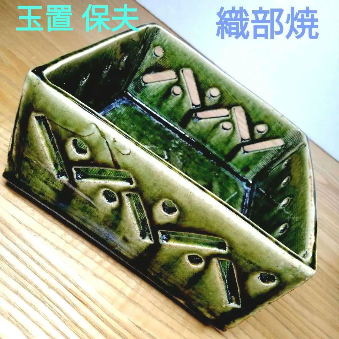 ☆ 玉置保夫 織部焼 菓子器