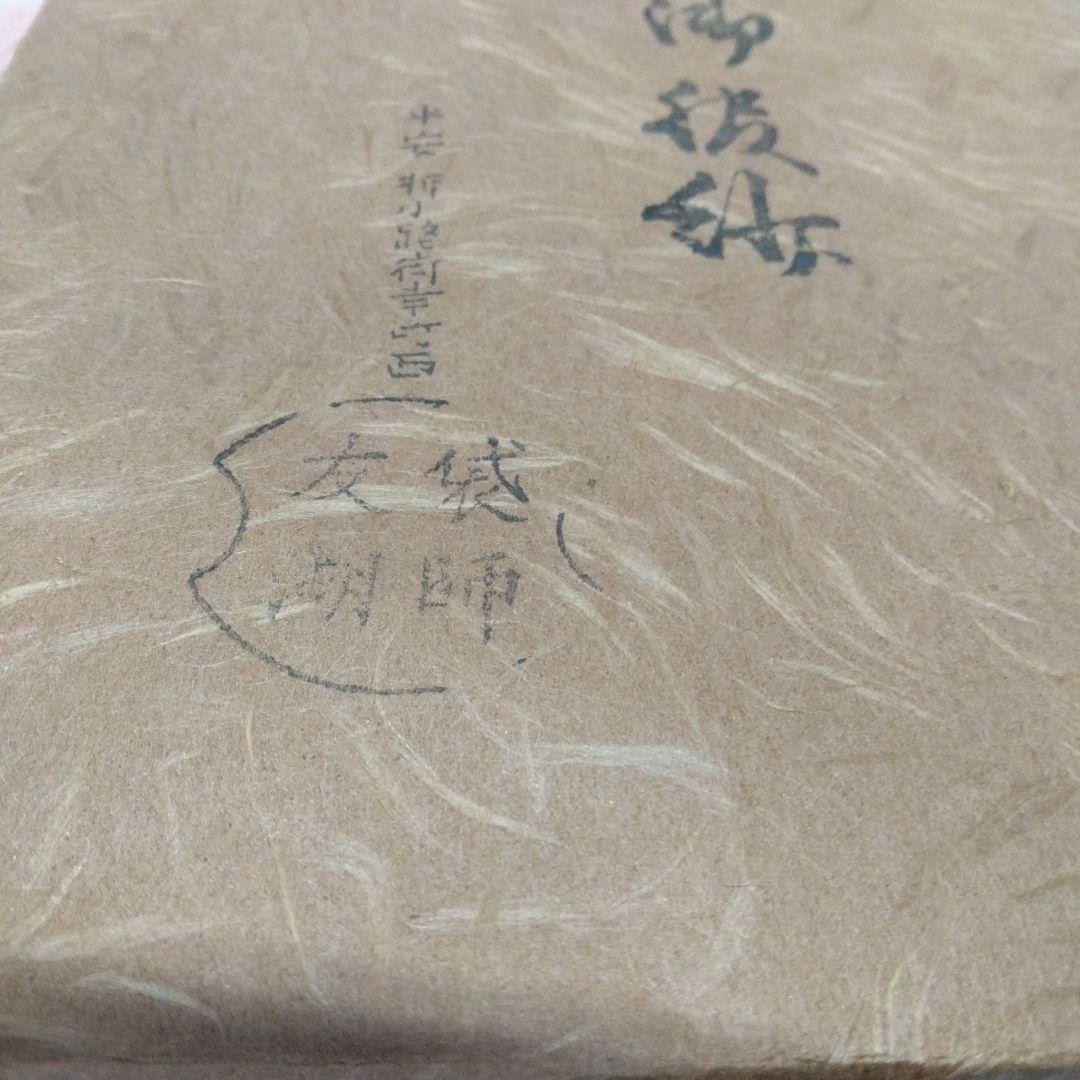 服紗　土田友湖　帛紗　茶道具