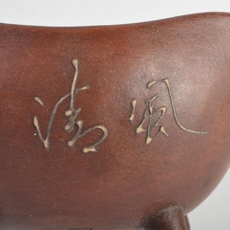 中国　鎧画軒　朱泥　漢詩山水文　鉢　4点まとめて　V　8948