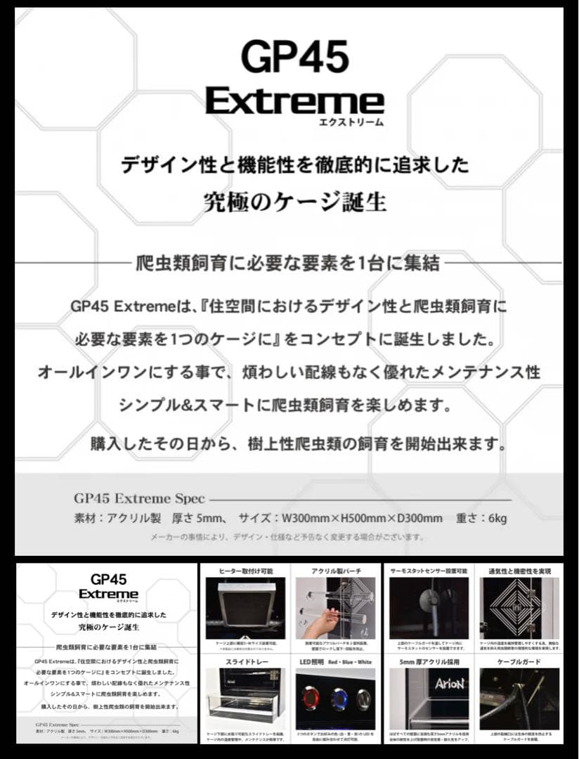 Arion GP45 爬虫類ケージ　クレステッドゲッコー・エメツリ等