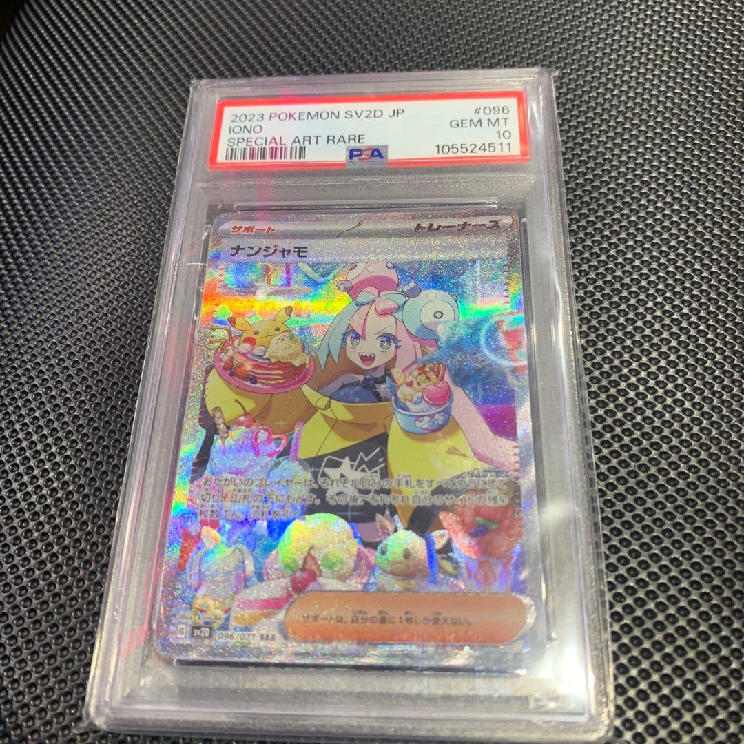 ス*ド様 ナンジャモ SV2D JP SPECIAL ART RARE PSA1