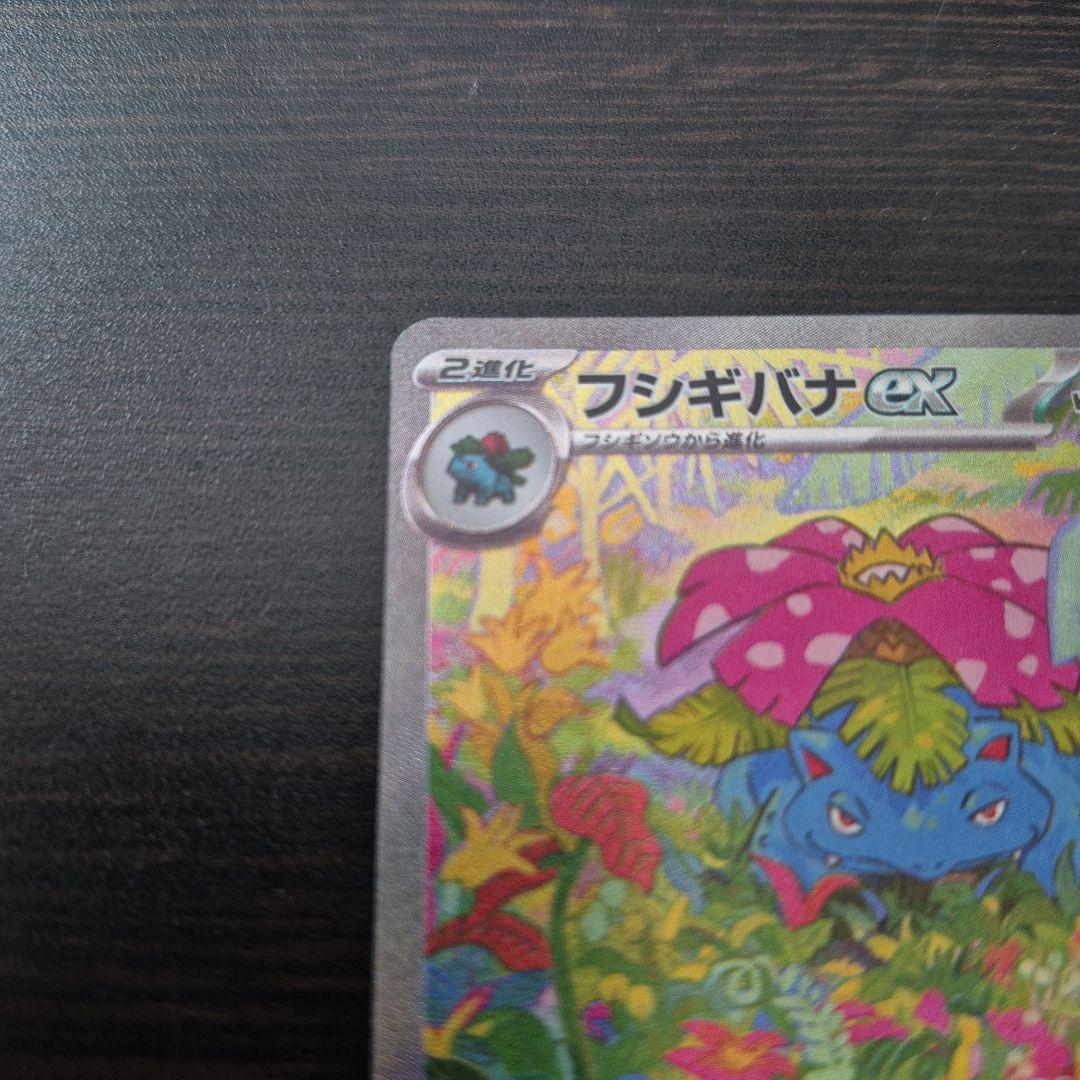 フシギバナex SAR ポケモンカード151