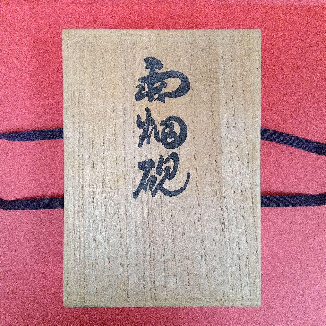 【風字硯】雨畑硯　栄寿堂　山下芳石作　共箱　【希少品】