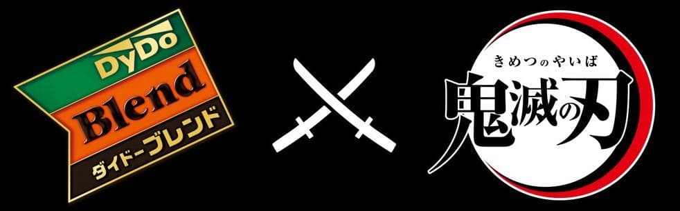 鬼滅の刃Xダイドードリンコ　ポスター非売品Not for sale！完全未使用品