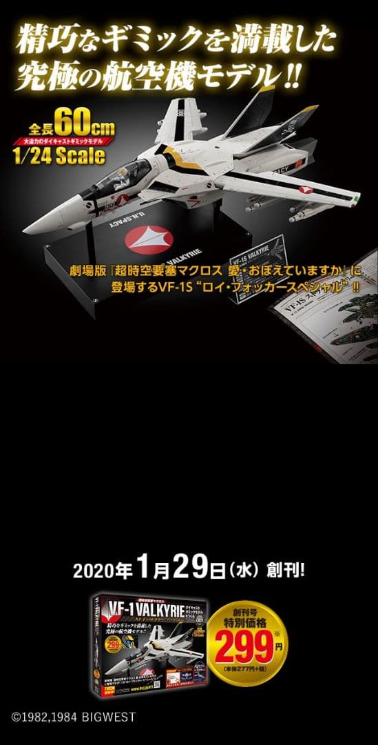 アシェット超時空要塞マクロスＶＦ-1バルキリーを作る（現在廃盤）