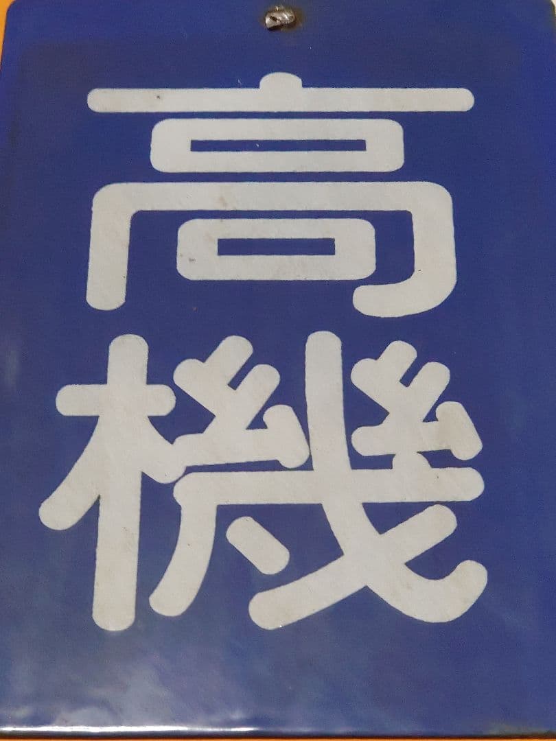 タヌちゃん専用《EH200-5》高機 琺瑯 区名札 証明書付 JR貨物高崎機関区