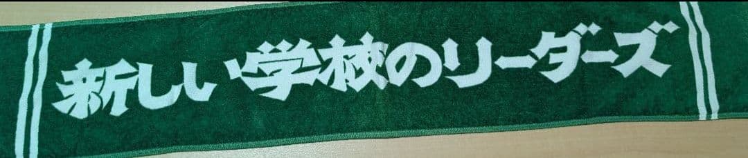 新しい学校のリーダーズ　タオル