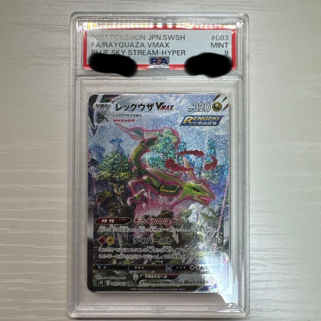【値下げ可】レックウザVMAX HR sa S7R 蒼空ストリーム psa9