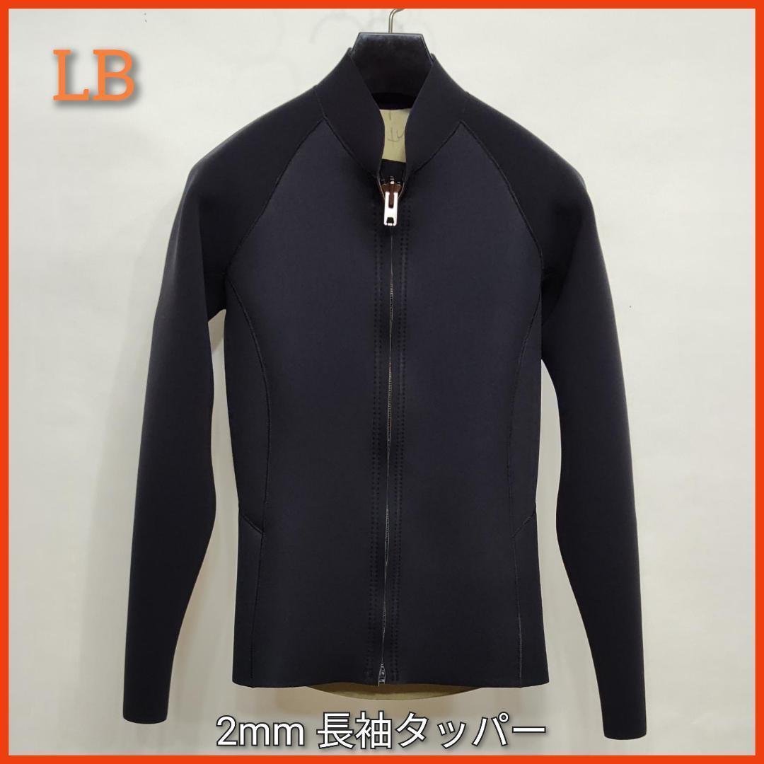 新品☆ジャージ2mmフロントジップ長袖タッパー　LBサイズ　ウェットスーツ