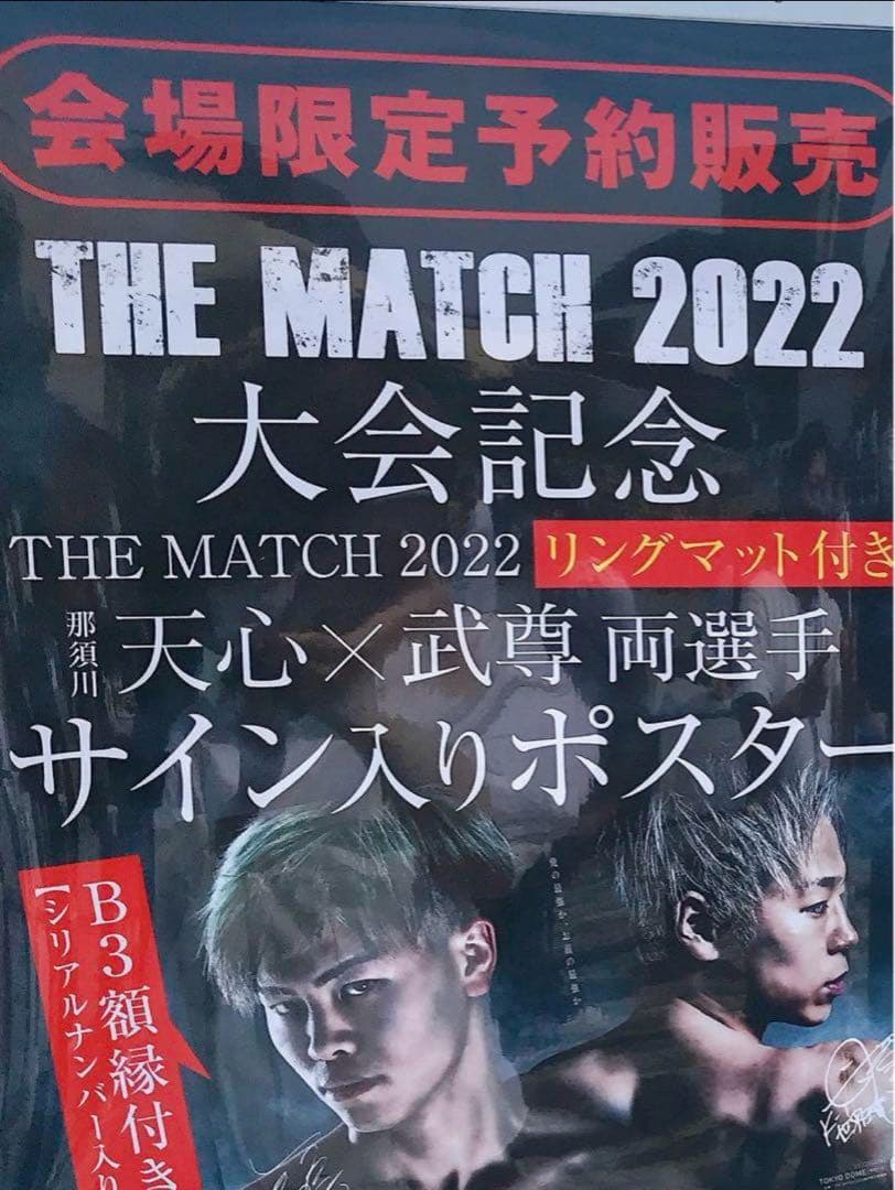 THE MATCH 2022 武尊 那須川天心 直筆サイン入りポスター
