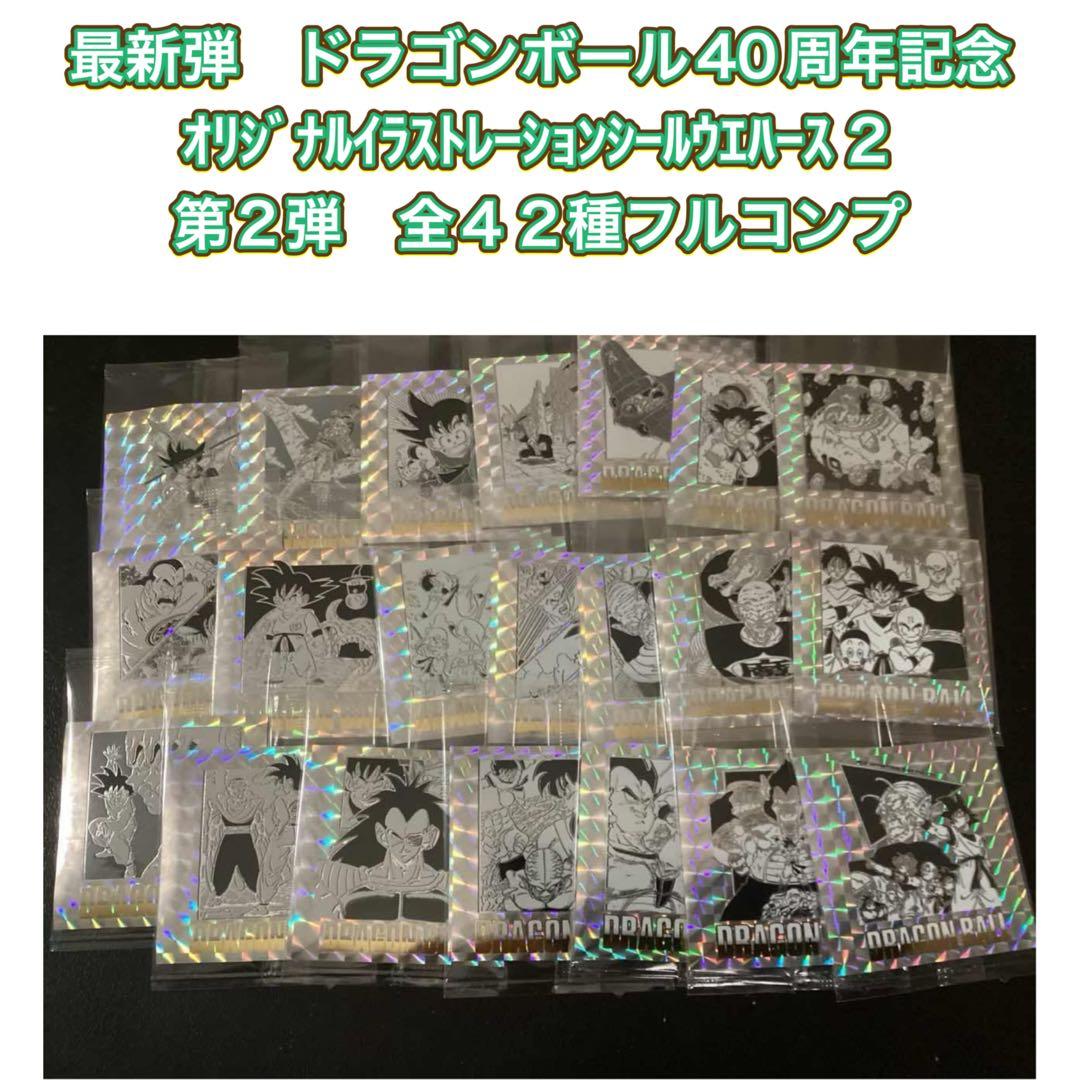 ドラゴンボール40周年記念　第2弾　全42種フルコンプ