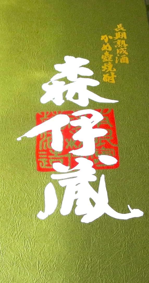 森伊蔵　芋焼酎