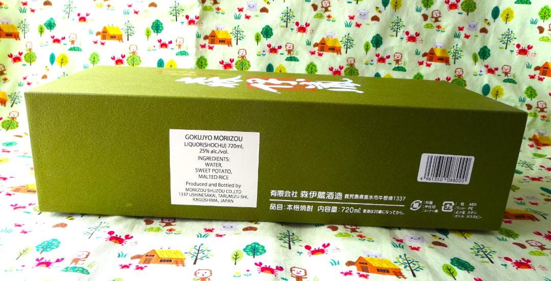 森伊蔵　芋焼酎