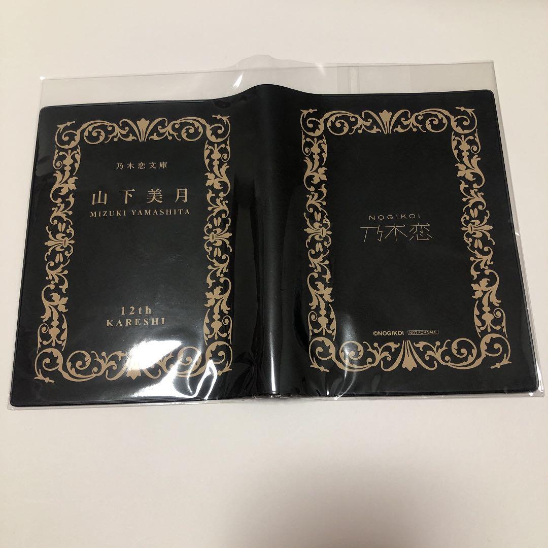 乃木恋 第12期 彼氏イベント特典 山下美月 メッセージ入りカード型しおり