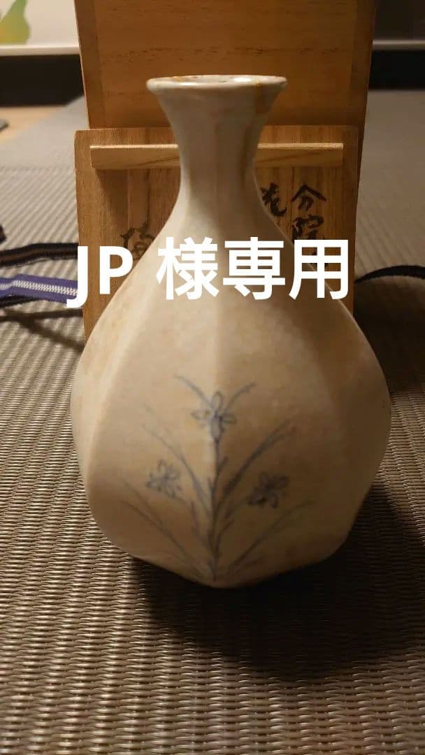 李朝 分院染付 秋草八角徳利