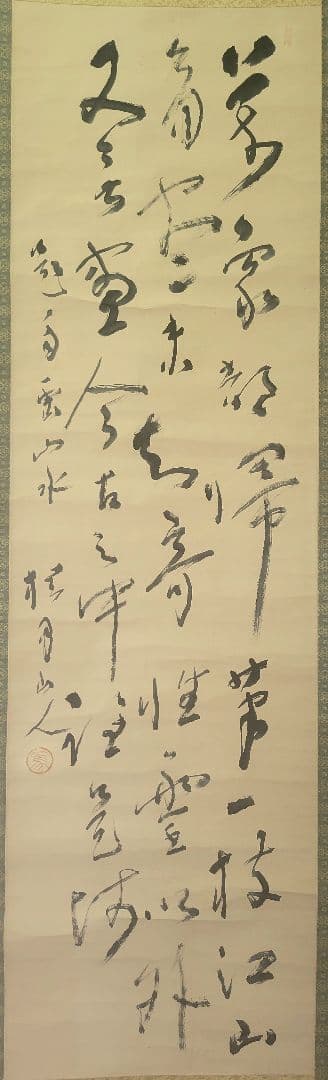 松林桂月　三行書　掛け軸　合わせ箱　文化勲章受章者　書画、骨董品、美術品
