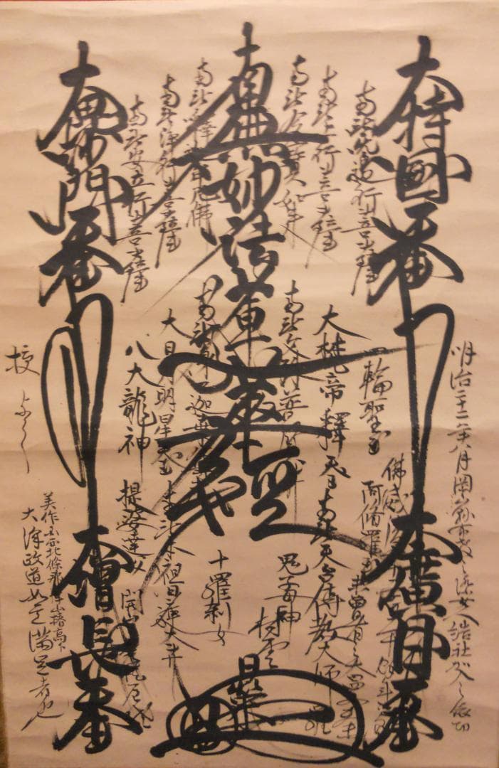 掛け軸 村雲日栄 南妙法蓮華経 紙本 仏事 希少 軸装 茶道具 掛軸 です