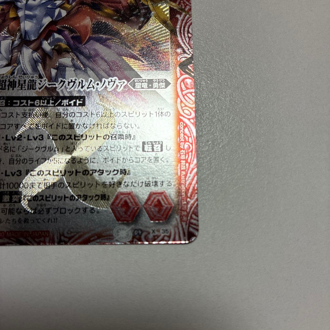 バトルスピリッツ 超神星龍ジークヴルム・ノヴァ 初期 レリーフ バトスピ