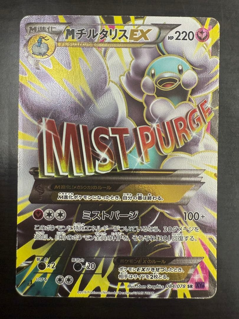 MチルタリスEX 1ED SR