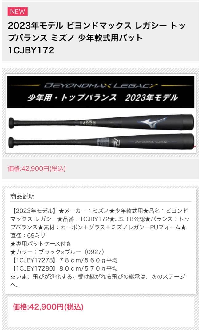 【HANA様売約済】ビヨンドマックスレガシー 78cm/570g(少年軟式)