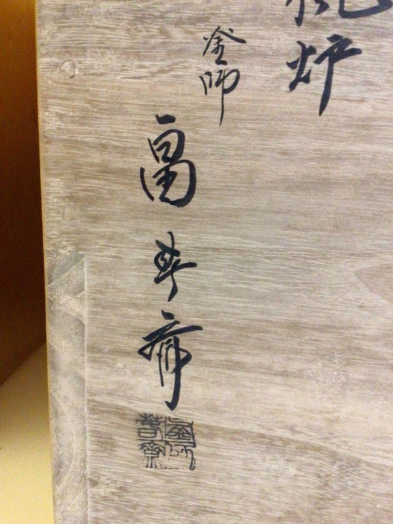 畠春斉 真形釜 唐銅朝鮮風炉 野々田製電熱器 桐共箱付き