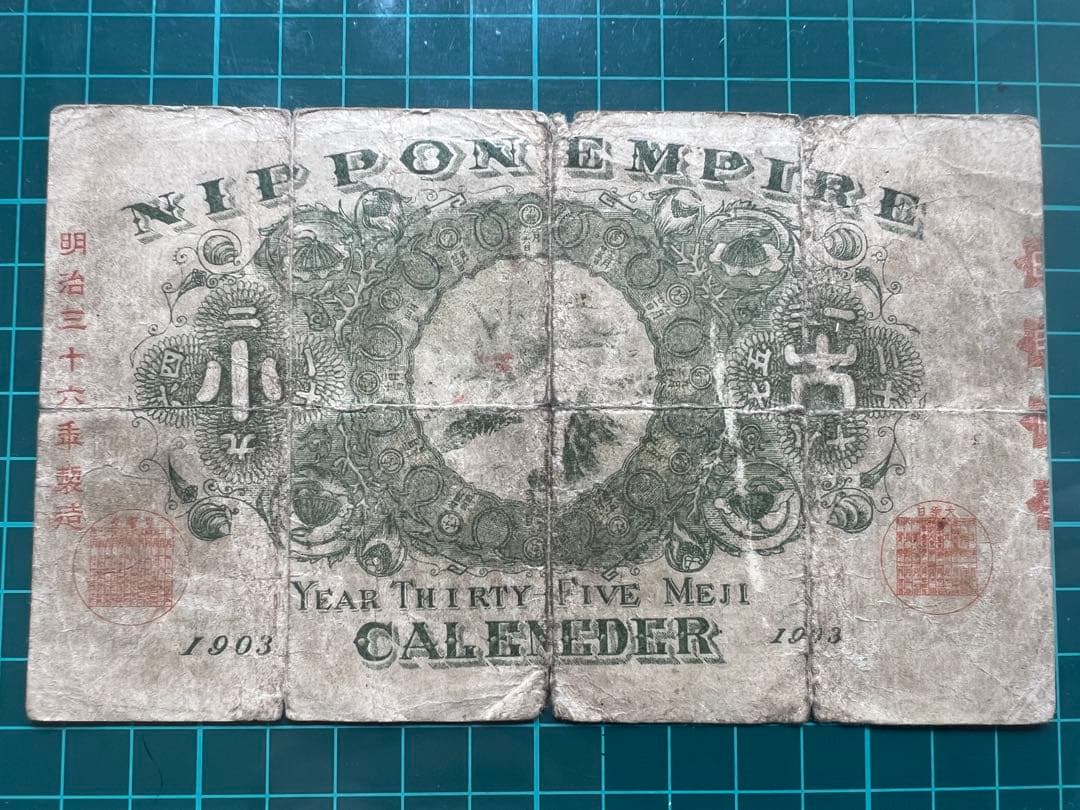 玩賞札　裏猪様　明治36年