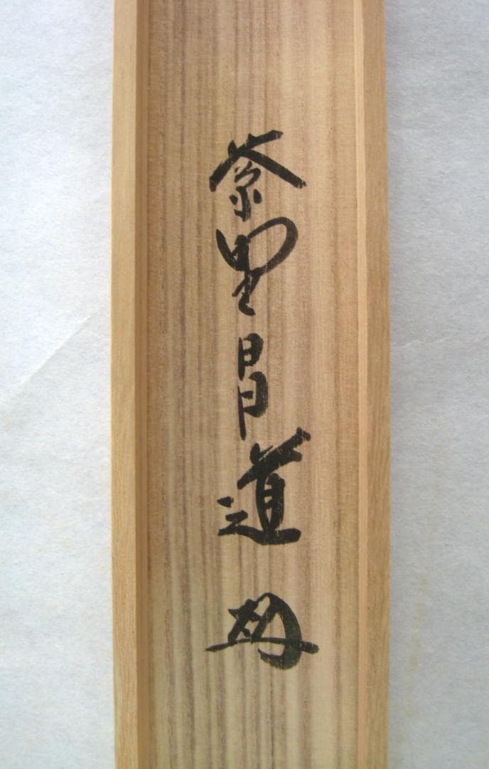 d*a様 【真筆】茶掛け 茶掛　寿山萬丈高◆大徳寺 塔頭瑞峰院 前田昌道　共箱・