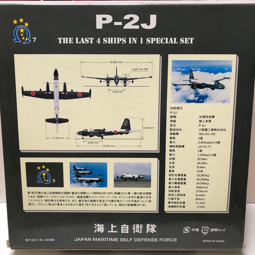 海上自衛隊　P−2J 対潜哨戒機　オメガ4機セット