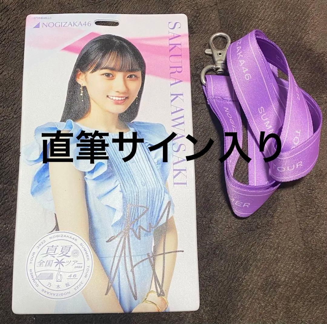 乃木坂46 直筆サイン入り チケットホルダー 川﨑桜