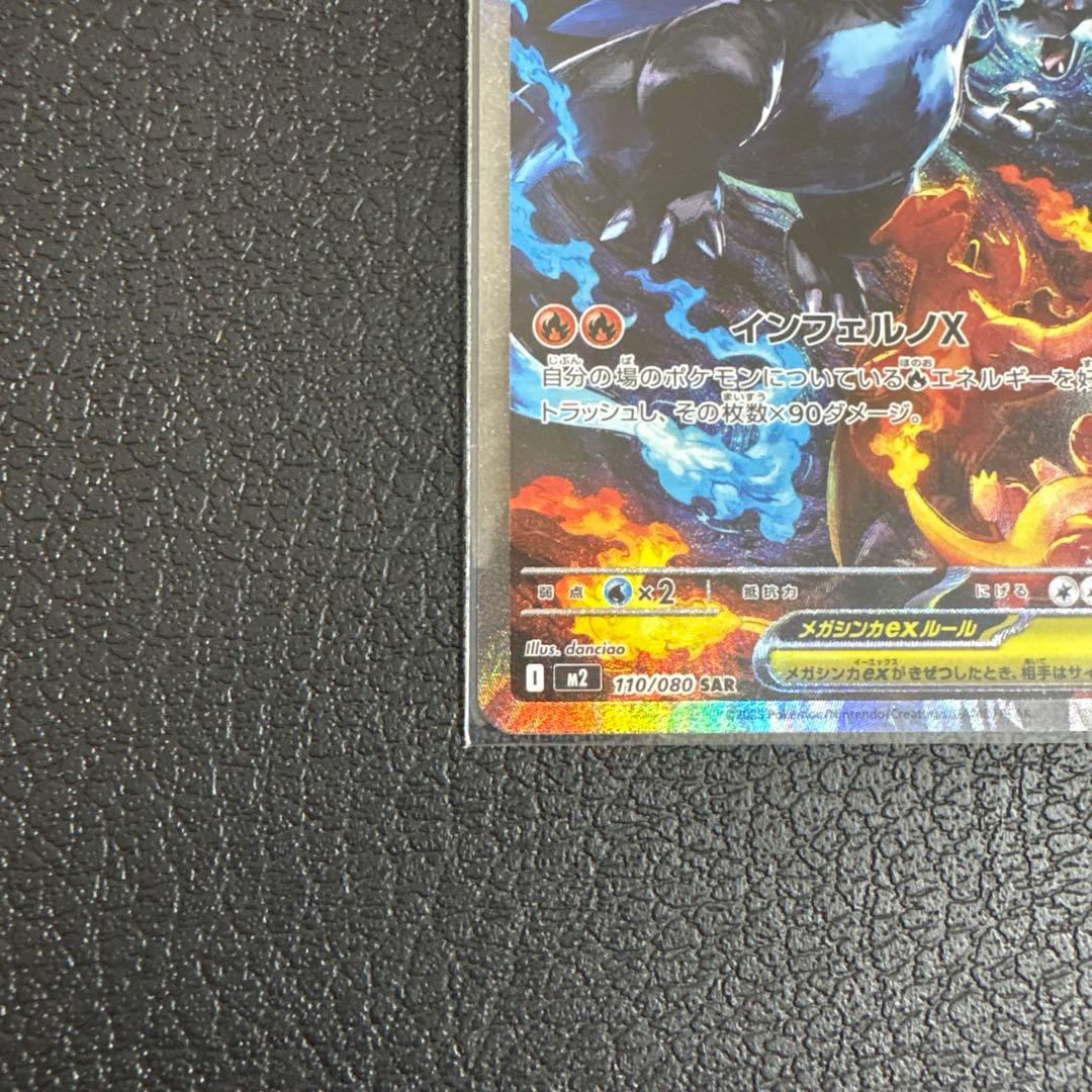 【美品】メガリザードンX ex SAR 110/080 M2