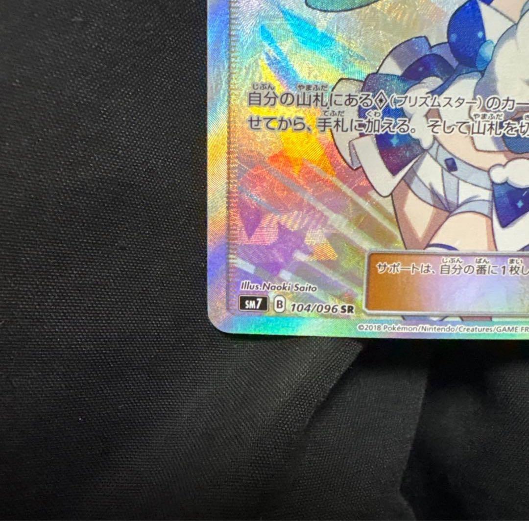 ポケモンカード　ルチア SR SM7 裂空のカリスマ 104/096