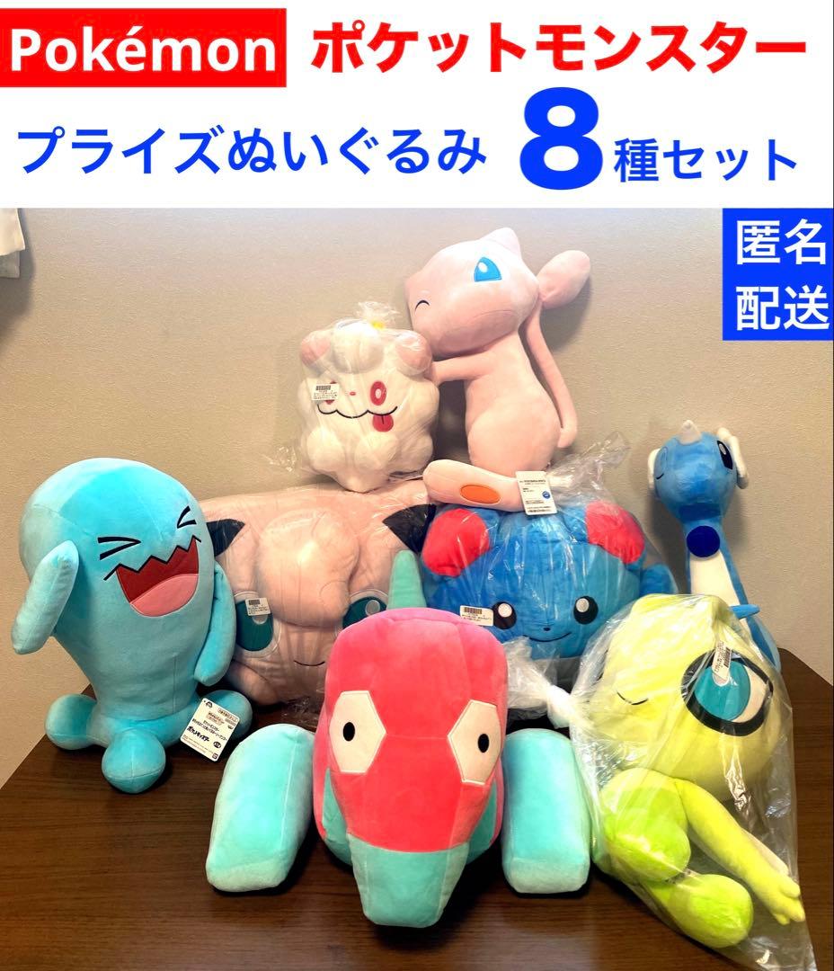 ポケットモンスタープライズぬいぐるみ８種まとめ売り