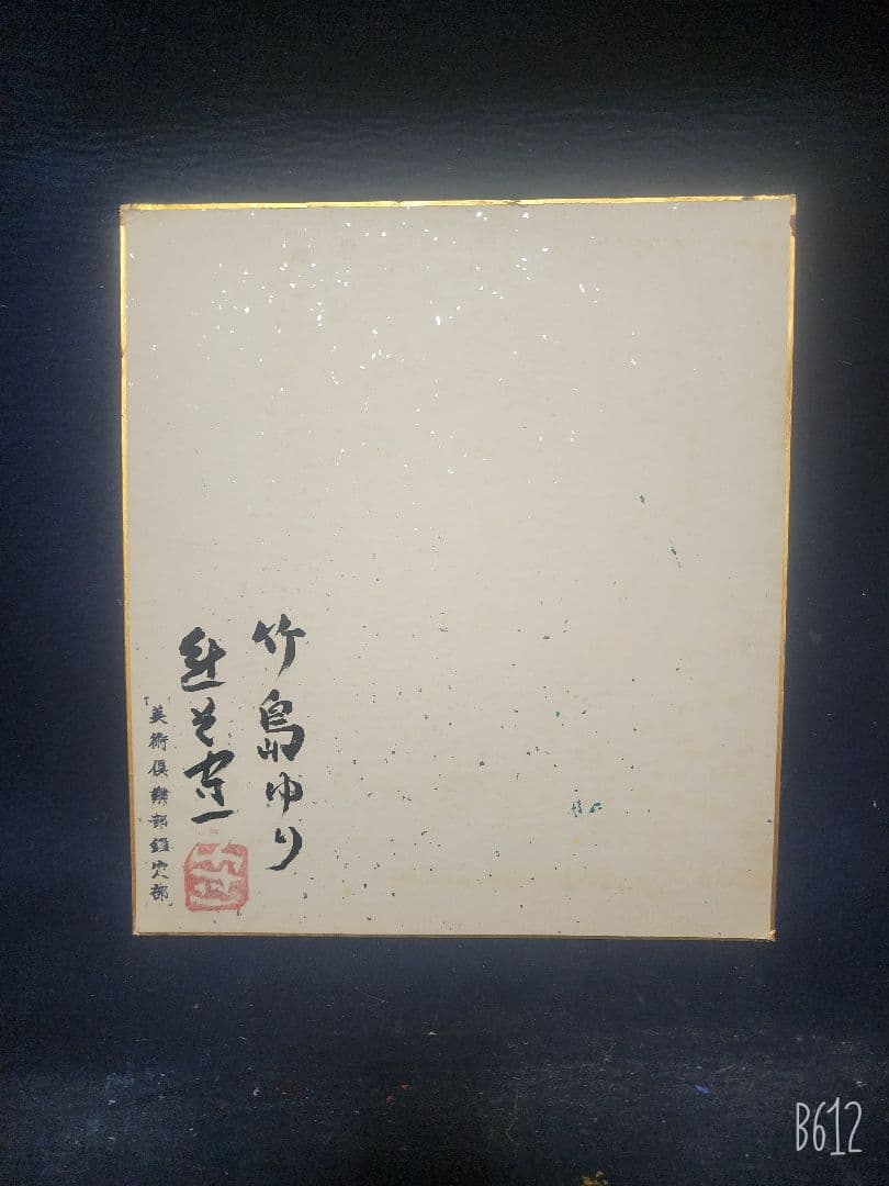 熊谷守一 肉筆 色紙 水彩 【竹島ゆり】