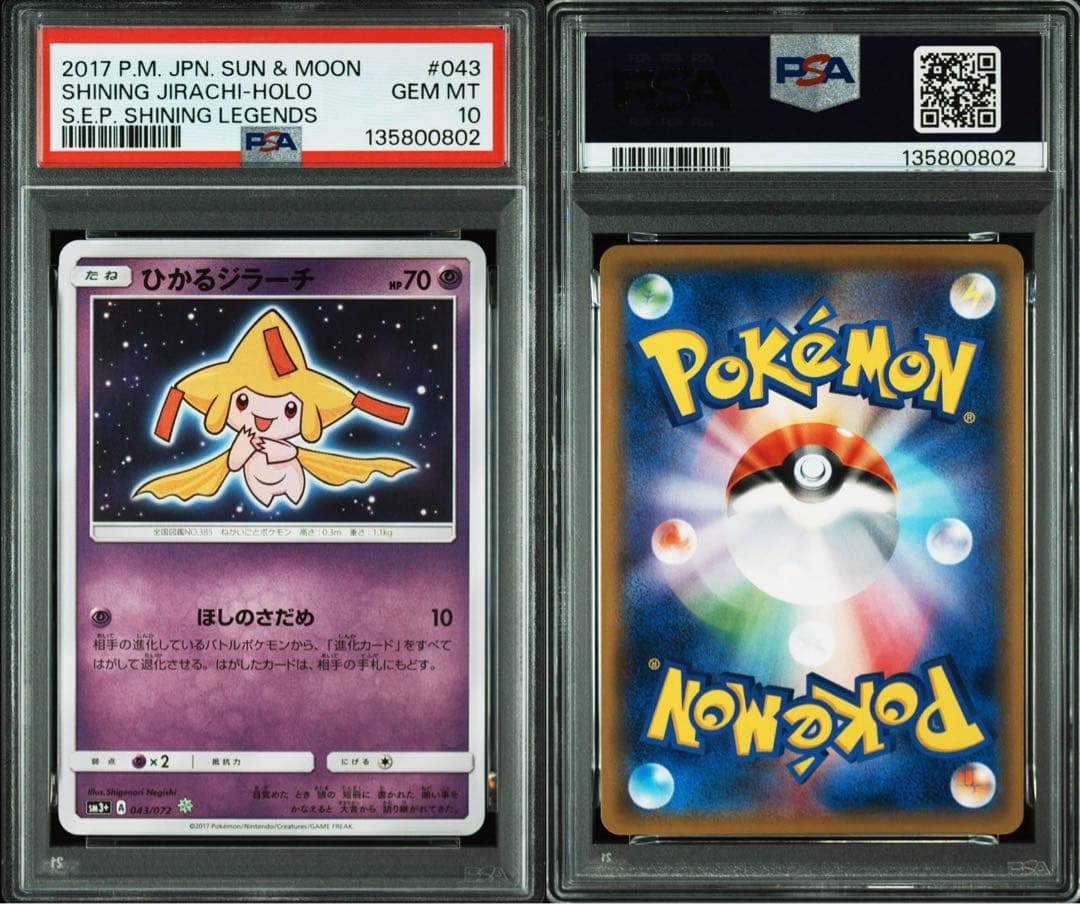 PSA10★ ひかるジラーチ 043/072 ポケモンカード ひかる伝説