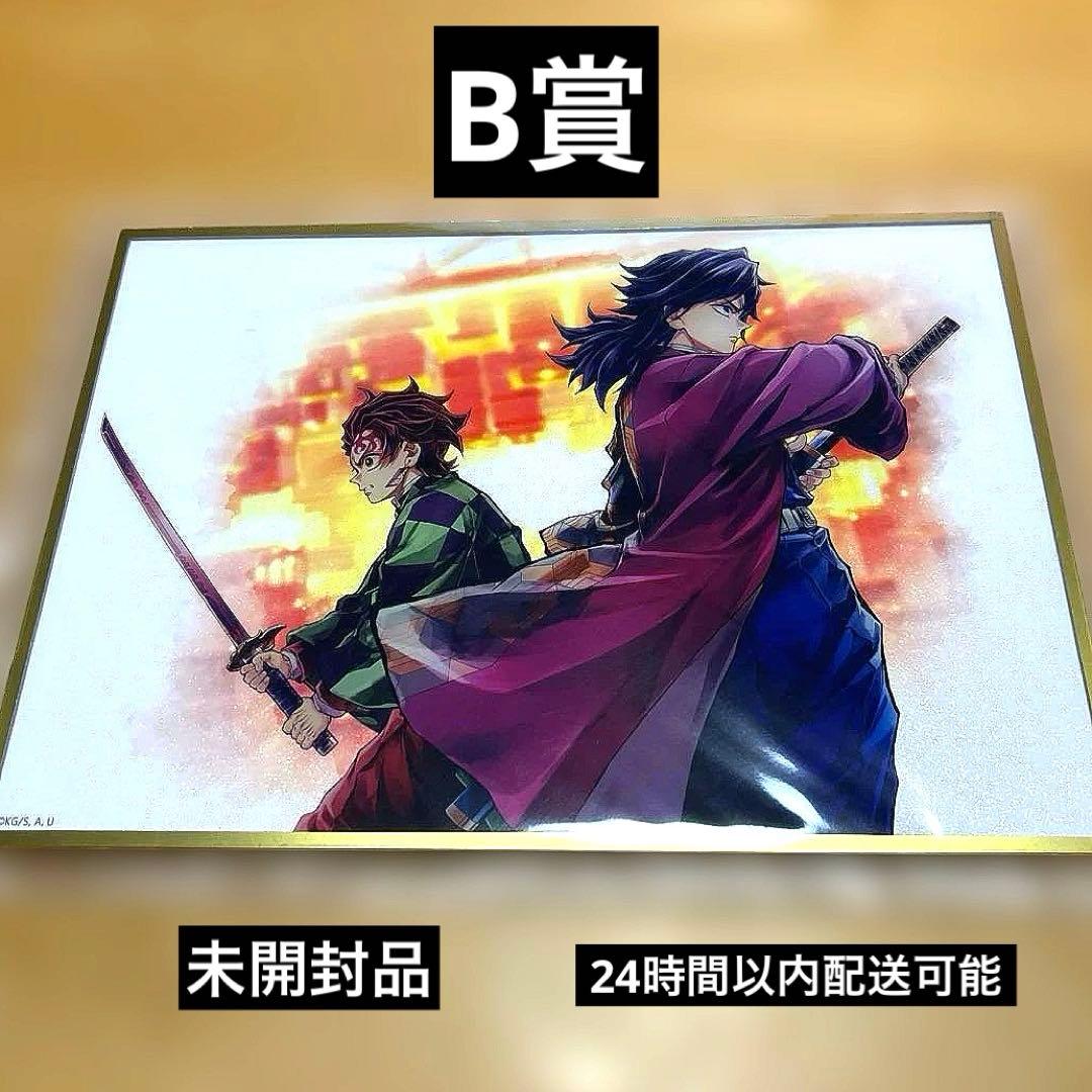 鬼滅の刃 C106 「繋ぐ」　義勇と炭治郎　B賞 アクリル色紙