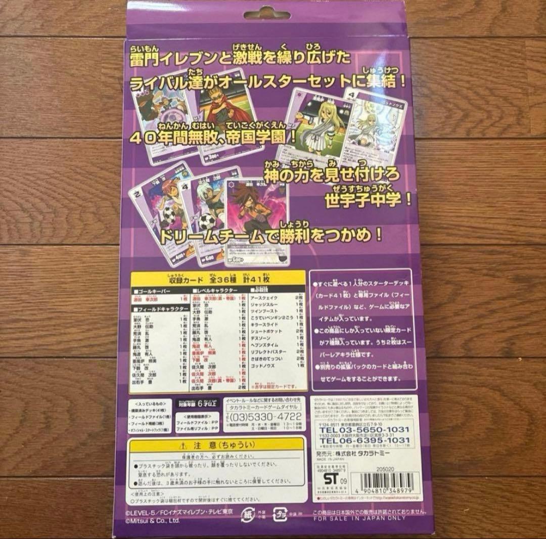 イナズマイレブン　トレーディングカード　オールスターセット　ライバルイレブン