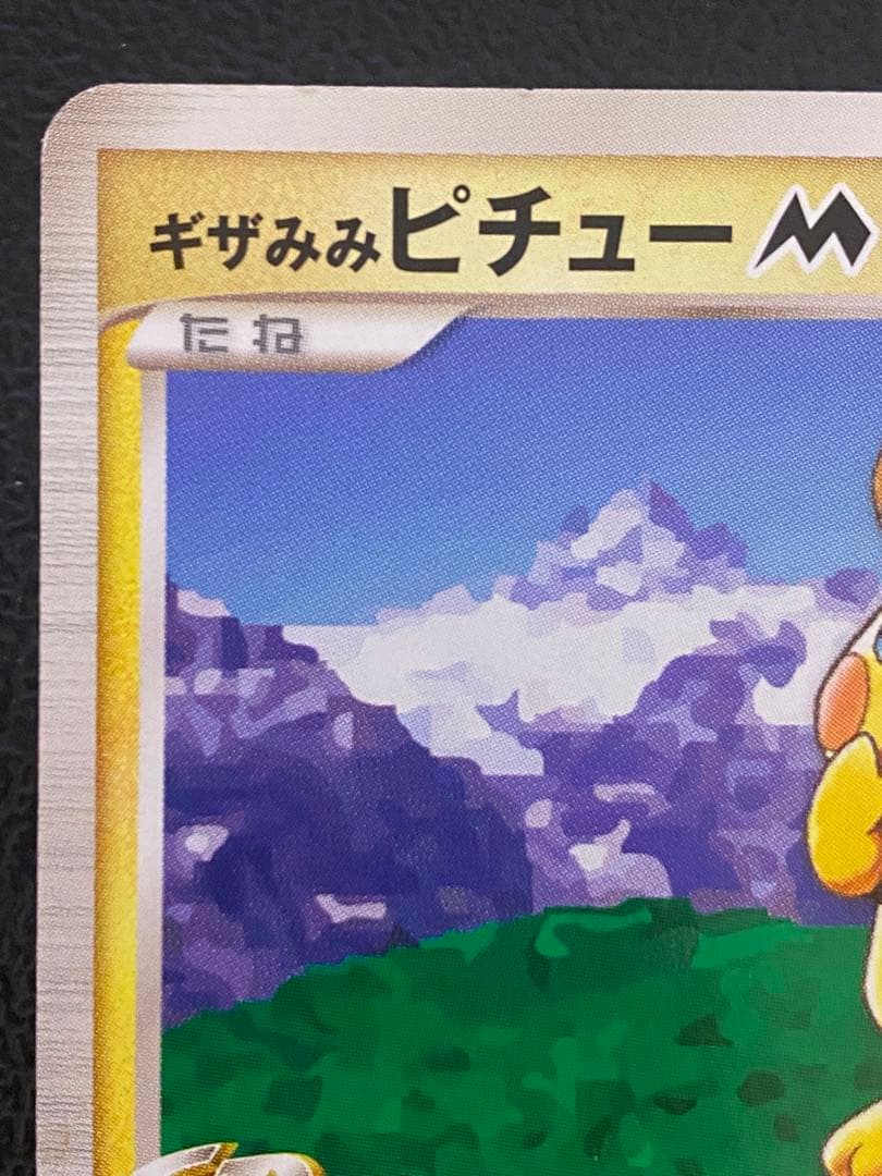 ギザみみピチュー M Lv.30 青山剛昌 042/DPt-P プロモ