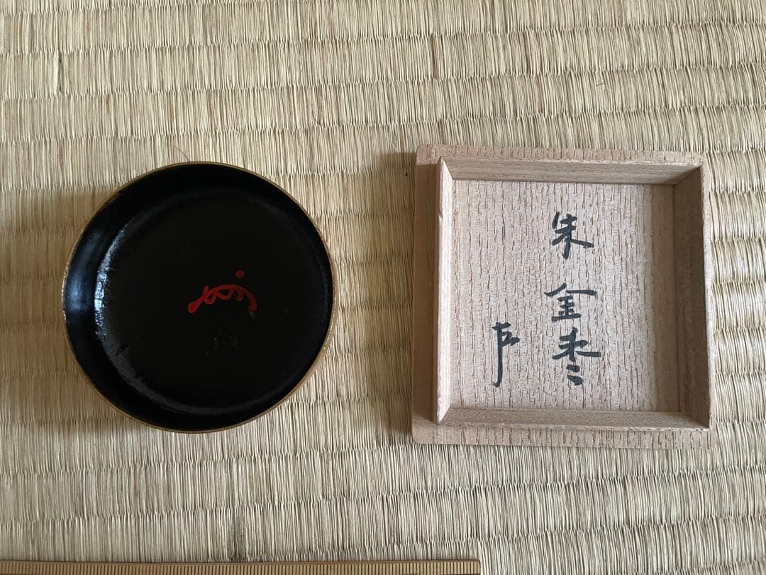 朱金棗　表千家即中斎花押　箱書