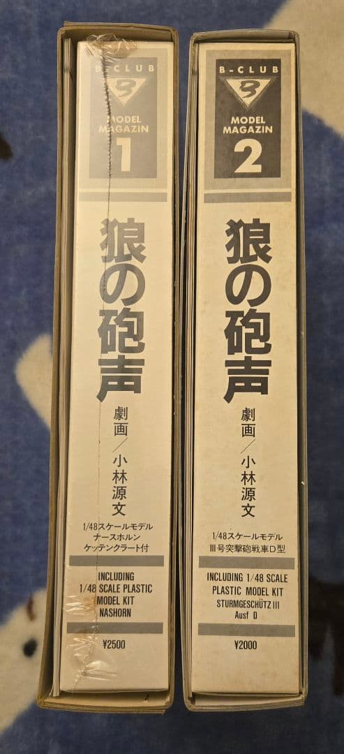 【レア★未組立★プラモデル】1/48 B-CLUB 狼の砲声 1&2 合計2箱